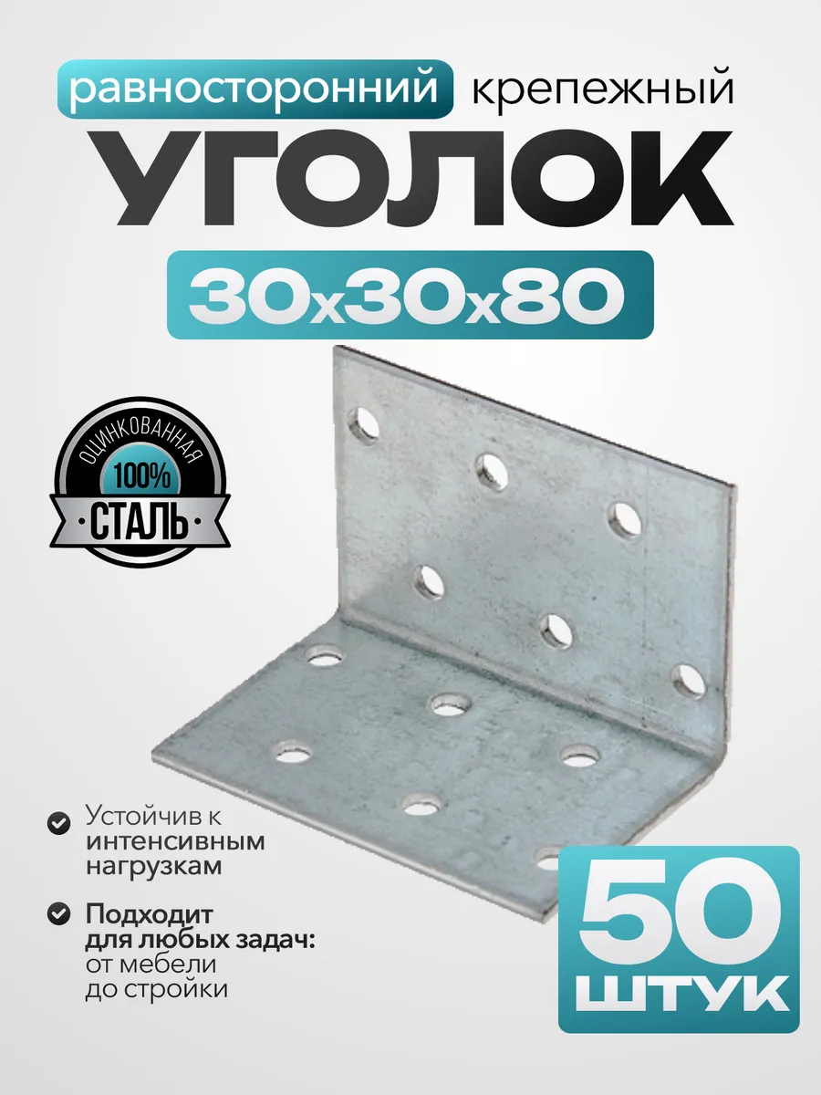 Крепежный уголок равносторонний 30х30х80 (50 шт.)