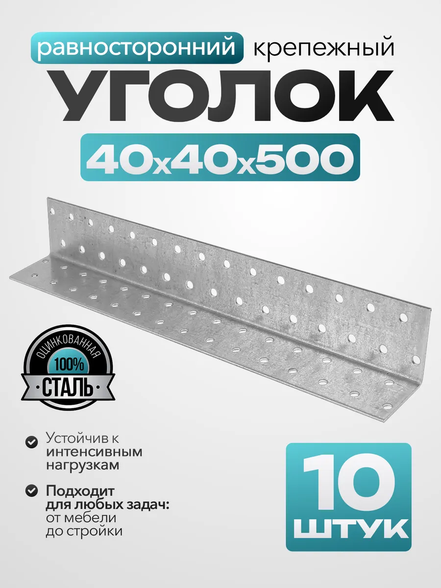 Крепежный уголок равносторонний 40х40х500 мм (10 шт.)