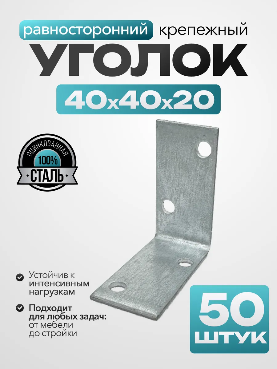 Уголок равносторонний 40х40х20 мм (50 шт.)
