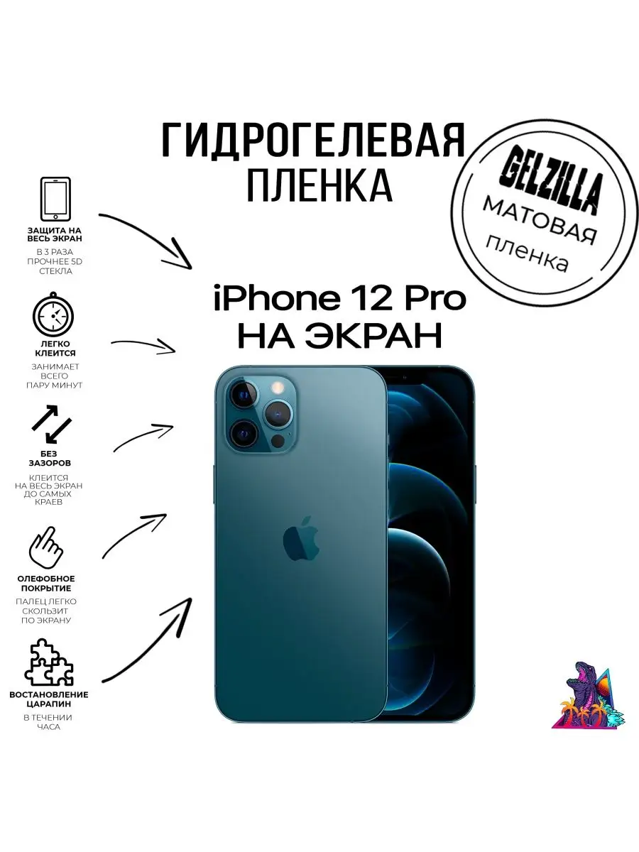 Защитная пленка матовая Iphone 12 Pro GELZILLA 168735964 купить за 318 ? в  интернет-магазине Wildberries