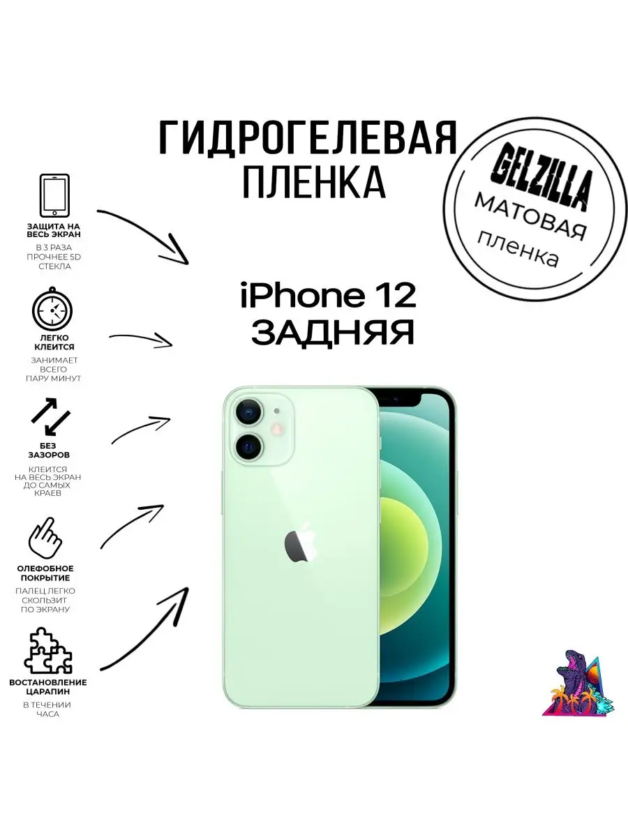 GELZILLA Защитная пленка для Apple iPhone 12