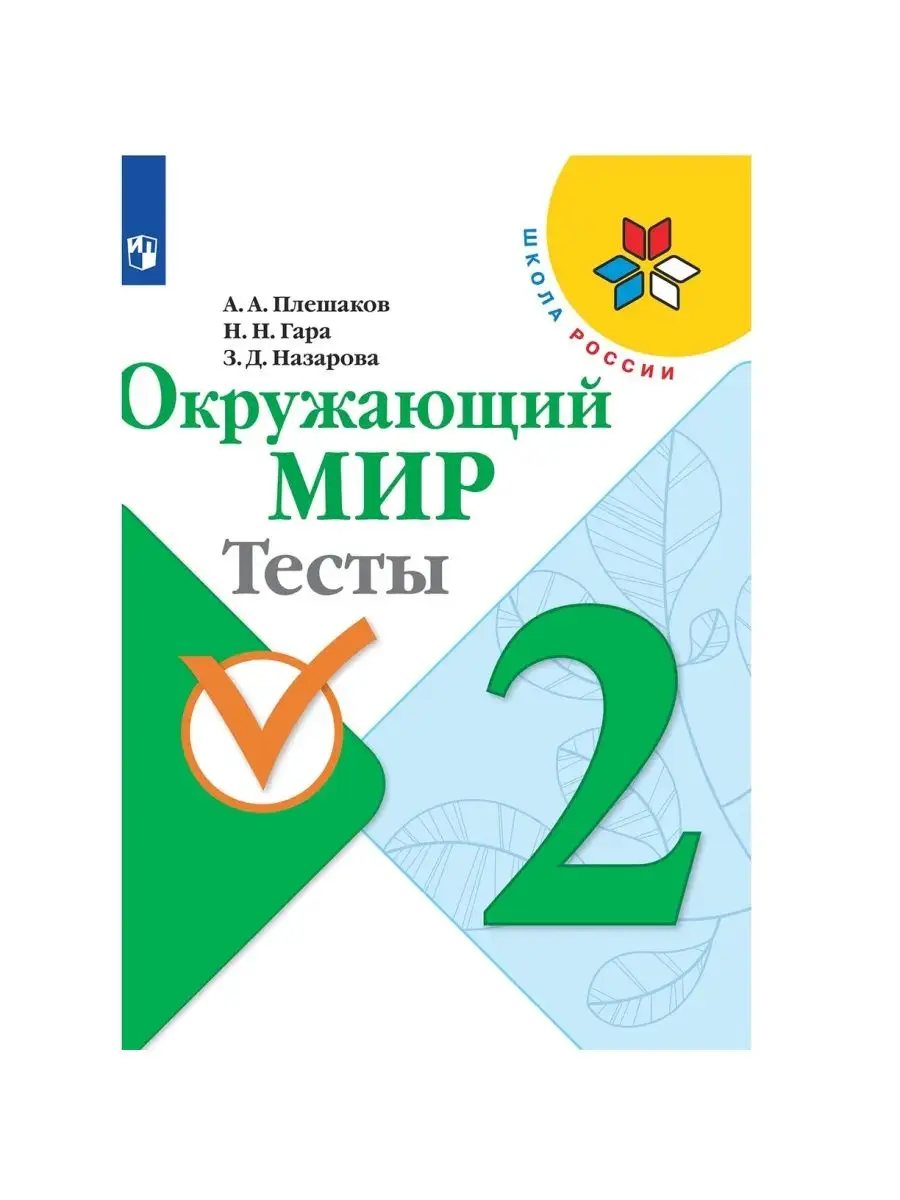 Контрольные работы по окружающему миру 2 класс школа россии