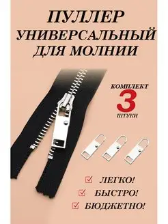 Пуллер для бегунка молнии металлический съемный 3 штуки Руко-Делкин 168738015 купить за 223 ₽ в интернет-магазине Wildberries