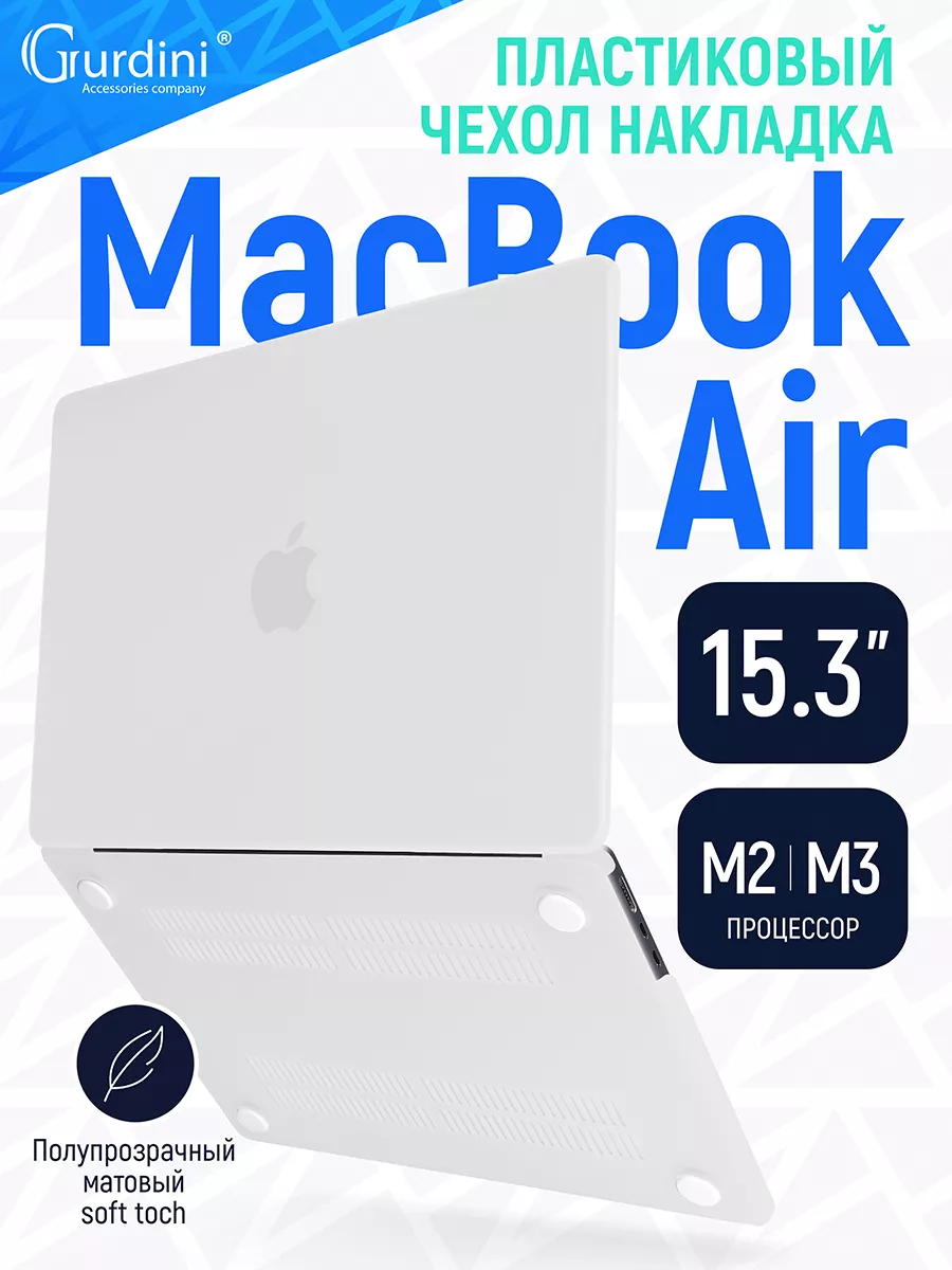 Пластиковый чехол накладка для Macbook Air 15