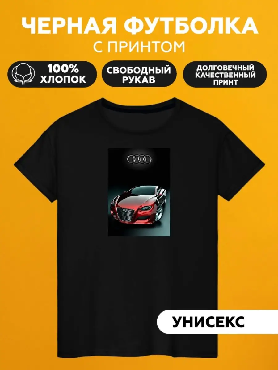 Футболка с принтом машина ауди audi sportcar Foot-Болка 168739769 купить за  1 058 ₽ в интернет-магазине Wildberries