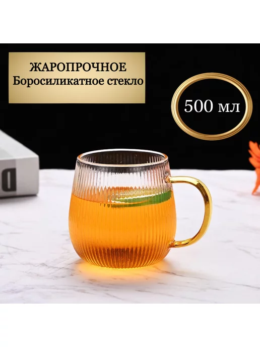 Fitlis Кружка для, чая кофе большая прозрачная 500 мл