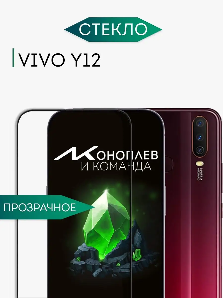 Защитное стекло на VIVO Y12 не матовое He антишпион 000 не бьющееся стекло  168739965 купить за 231 ₽ в интернет-магазине Wildberries