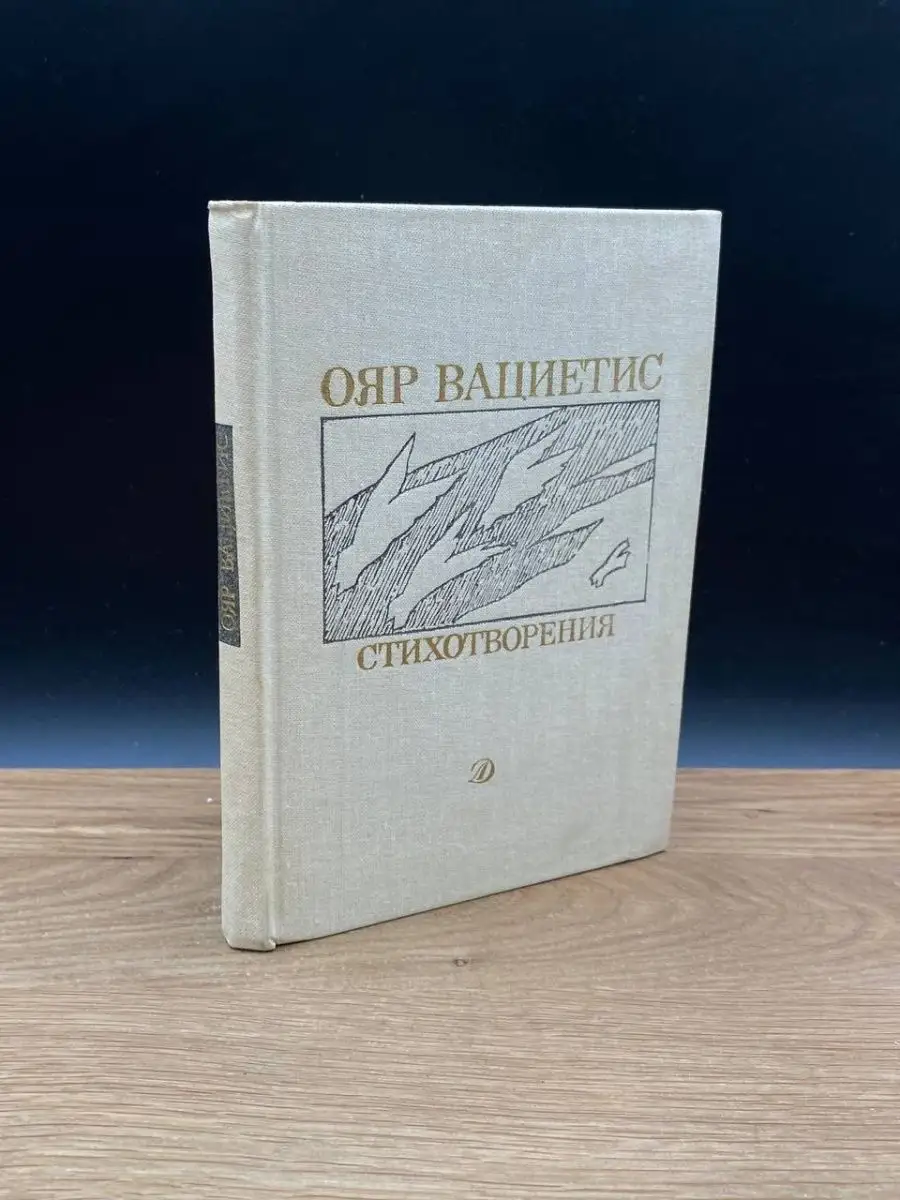 Ояр Вациетис. Стихотворения Детская литература. Москва 168740998 купить в  интернет-магазине Wildberries