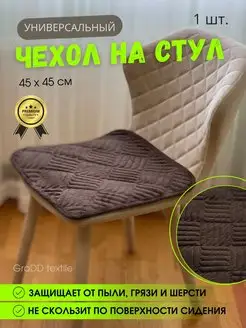 Универсальная накидка на стул 45х45 см 1 шт GraDD textile 168741059 купить за 345 ₽ в интернет-магазине Wildberries