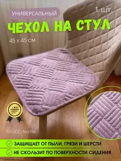 Универсальная накидка на стул 45х45 см 1 шт GraDD textile 168741060 купить за 345 ₽ в интернет-магазине Wildberries