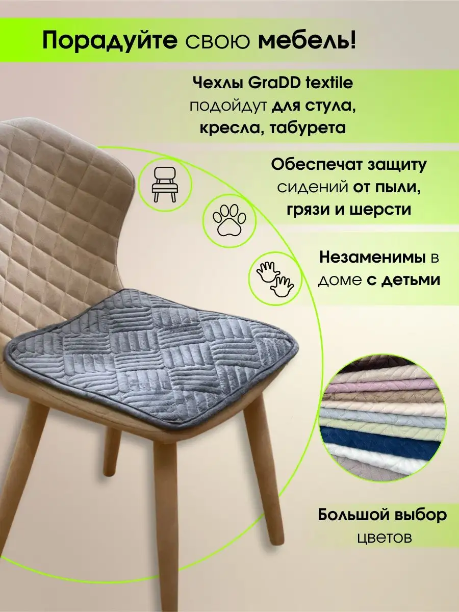 Универсальная накидка на стул 45х45 см 1 шт GraDD textile 168741062 купить  за 346 ₽ в интернет-магазине Wildberries