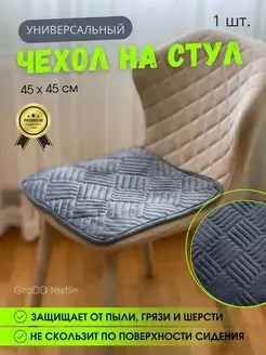 Универсальная накидка на стул 45х45 см 1 шт GraDD textile 168741062 купить за 345 ₽ в интернет-магазине Wildberries