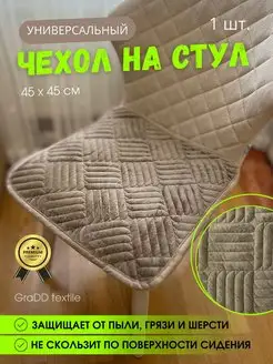 Универсальная накидка на стул 45х45 см 1 шт GraDD textile 168741063 купить за 345 ₽ в интернет-магазине Wildberries