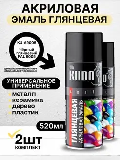 Краска аэрозольная глянцевая А9005 - 2шт KUDO 168742167 купить за 671 ₽ в интернет-магазине Wildberries