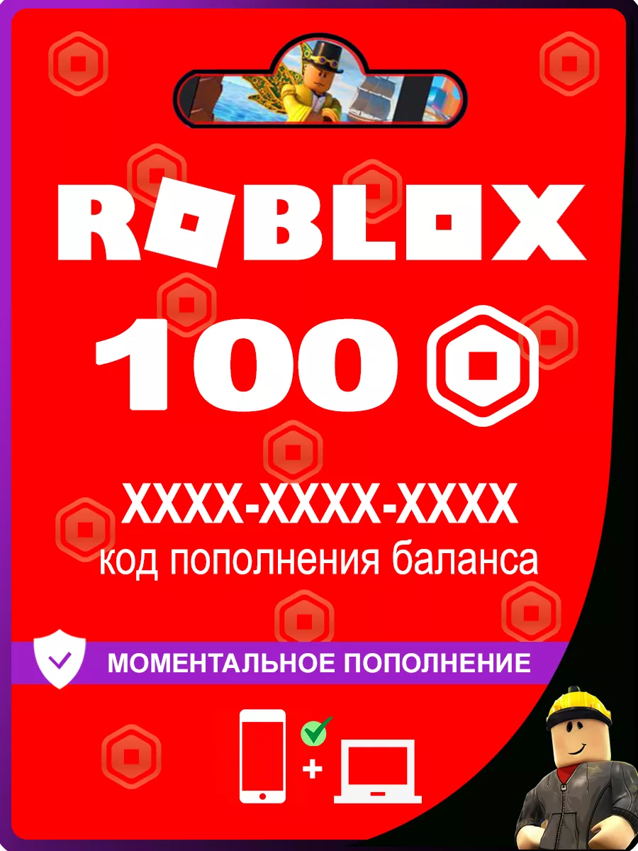 Карта пополнения баланса Robux 100 (Робукс, Робакс) Roblox 168742521 купить  за 416 ₽ в интернет-магазине Wildberries