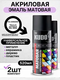 Краска аэрозольная матовая 9005М - 2 шт KUDO 168742703 купить за 687 ₽ в интернет-магазине Wildberries