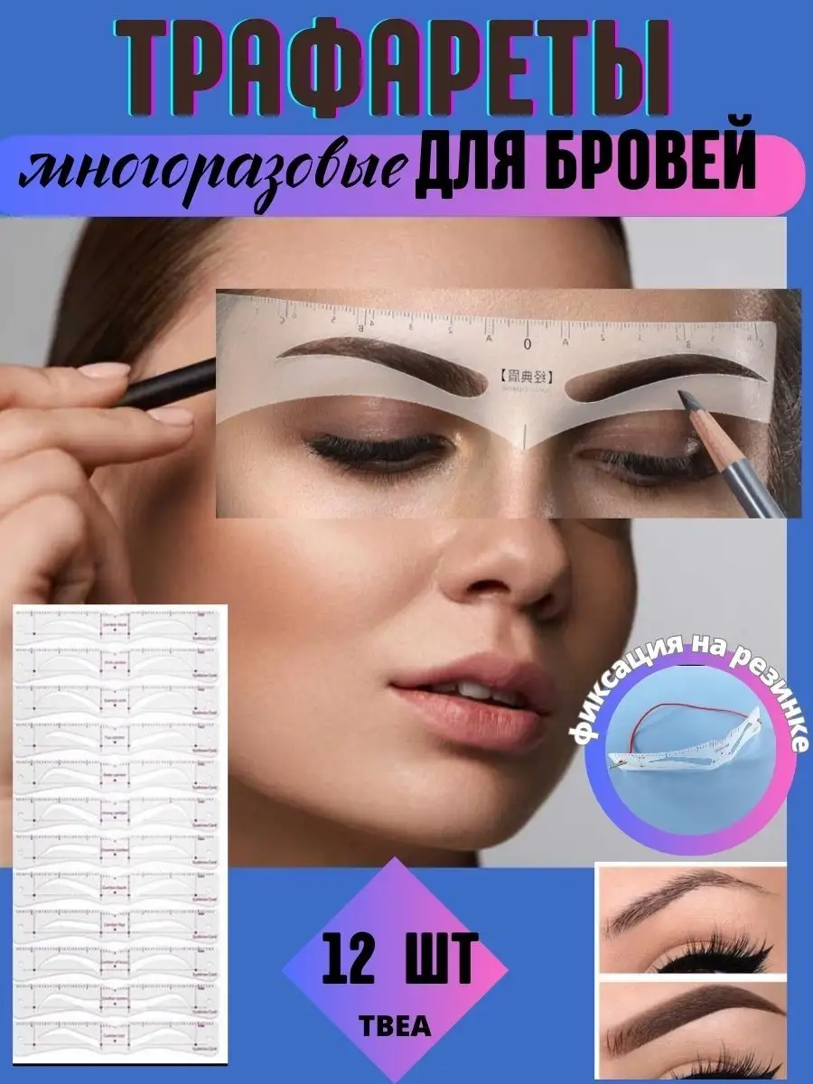 Трафареты для бровей
