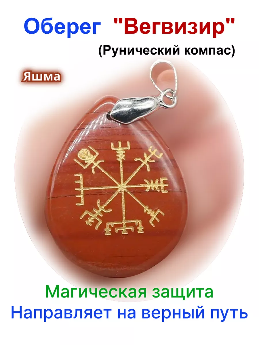 Оберег Вегвизир "Рунический компас" из камня