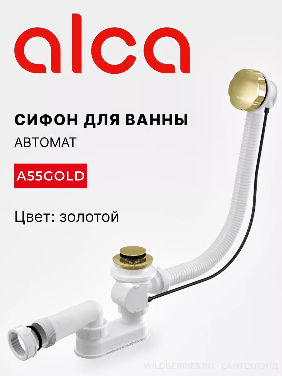 Сифон для ванны A55GOLD автомат, золото ALCAPLAST 168743777 купить за 4 502  ₽ в интернет-магазине Wildberries