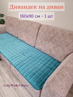 Накидка дивандек на диван 90х160 см Lady Market House 168744968 купить за 1 124 ₽ в интернет-магазине Wildberries