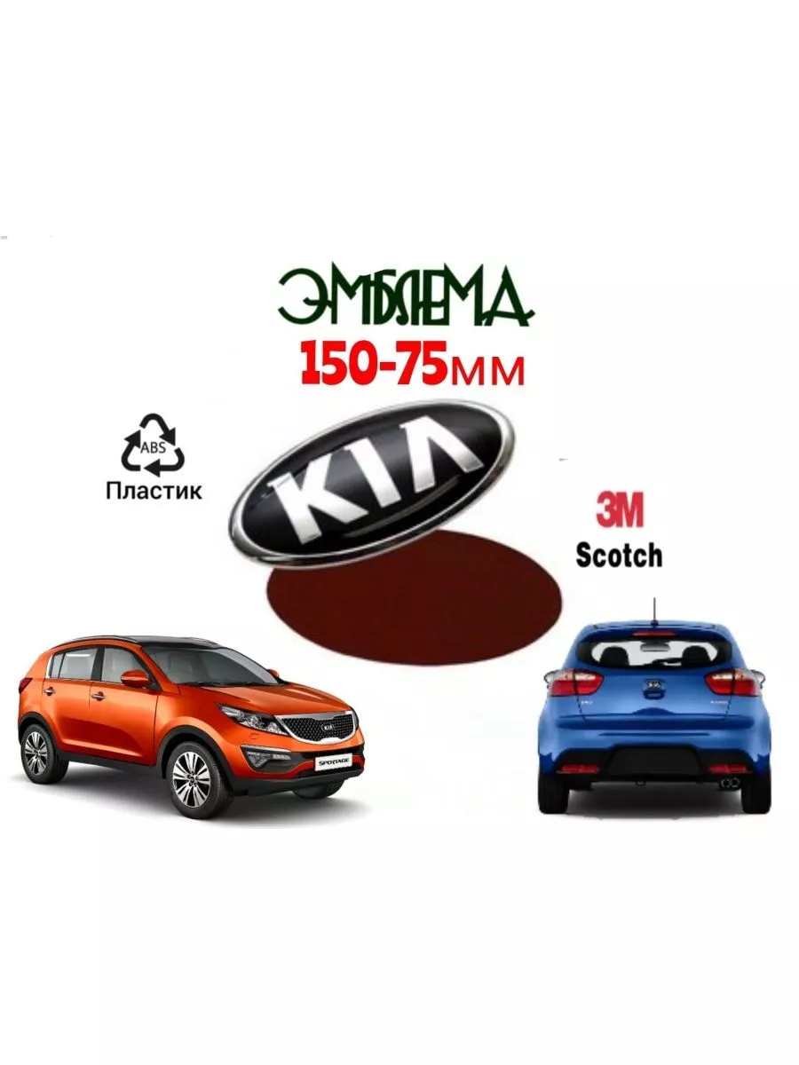 Эмблема KIA КИА 150-75 цвет черный хром. оем 168745897 купить за 540 ₽ в  интернет-магазине Wildberries