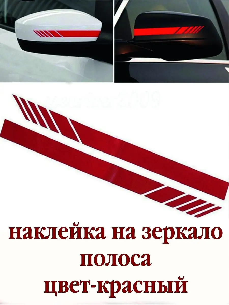 Наклейка на зеркало заднего вида авто полоски AVTOLEND 168748178 купить за  148 ₽ в интернет-магазине Wildberries