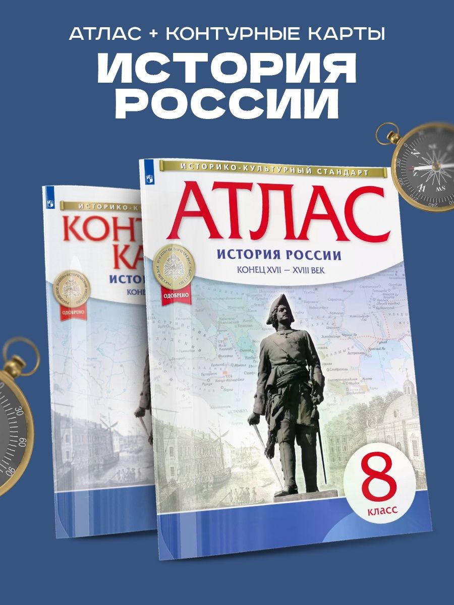 Атлас и контурные карты 10 класс просвещение. Атлас и контурная карта 8 класс Просвещение. Атласы и контурные карты по истории Просвещение. Атласы и контурные карты по истории просве. Контурные карты история 8 класс Просвещение.