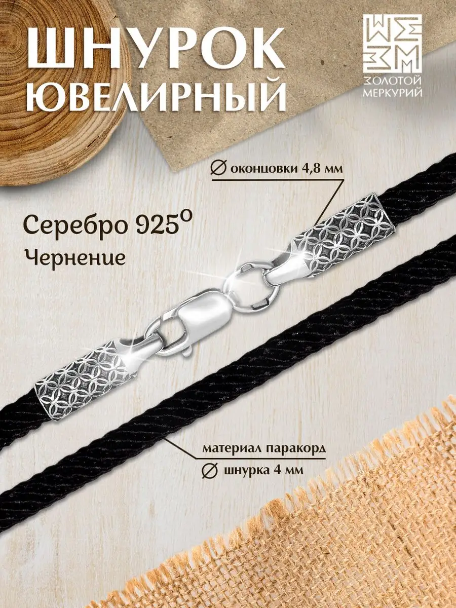 Шнурок для подвески...