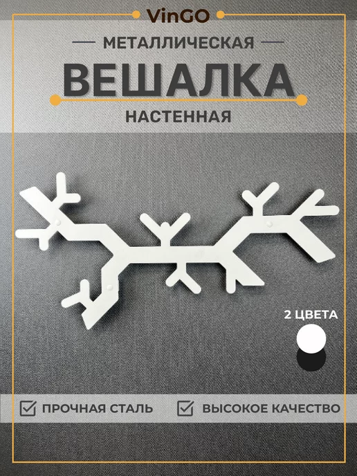 VinGO Вешалка для одежды в прихожую настенная крючки в коридор