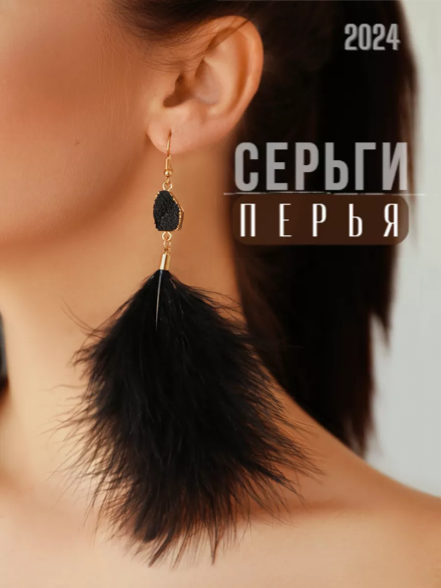 Серьги кисти, сережки перья