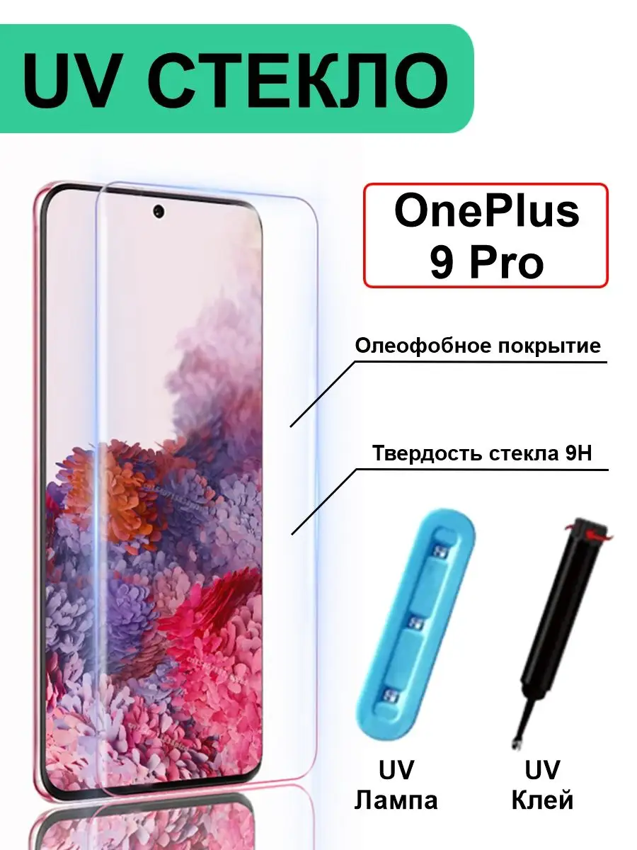 Защитное стекло с ультрафиолетом UV для OnePlus 9 Pro