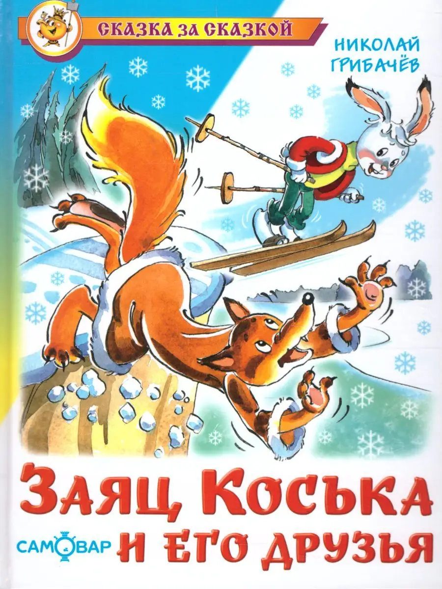 Жили-были ежики + Заяц Коська и его друзья + 23-е правило Издательство  Самовар 168753320 купить за 558 ₽ в интернет-магазине Wildberries