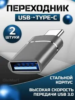 Переходник type-c usb OTG GloMart 168753448 купить за 292 ₽ в интернет-магазине Wildberries