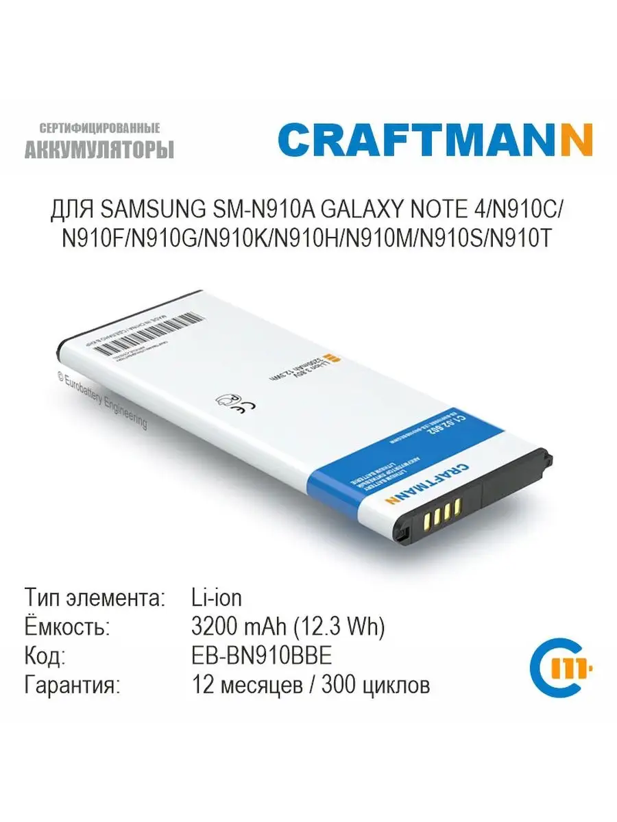 Аккумулятор с NFC для SAMSUNG GALAXY NOTE 4 (EB-BN910BBE) Craftmann  168753971 купить за 1 097 ₽ в интернет-магазине Wildberries