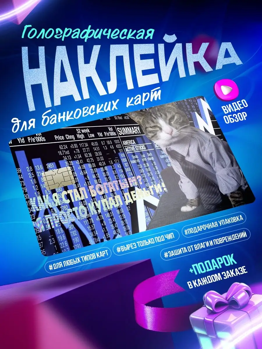 Голографическая наклейка на карту банковскую Мемы OKSTICKERS-CARD 168755250  купить за 192 ₽ в интернет-магазине Wildberries