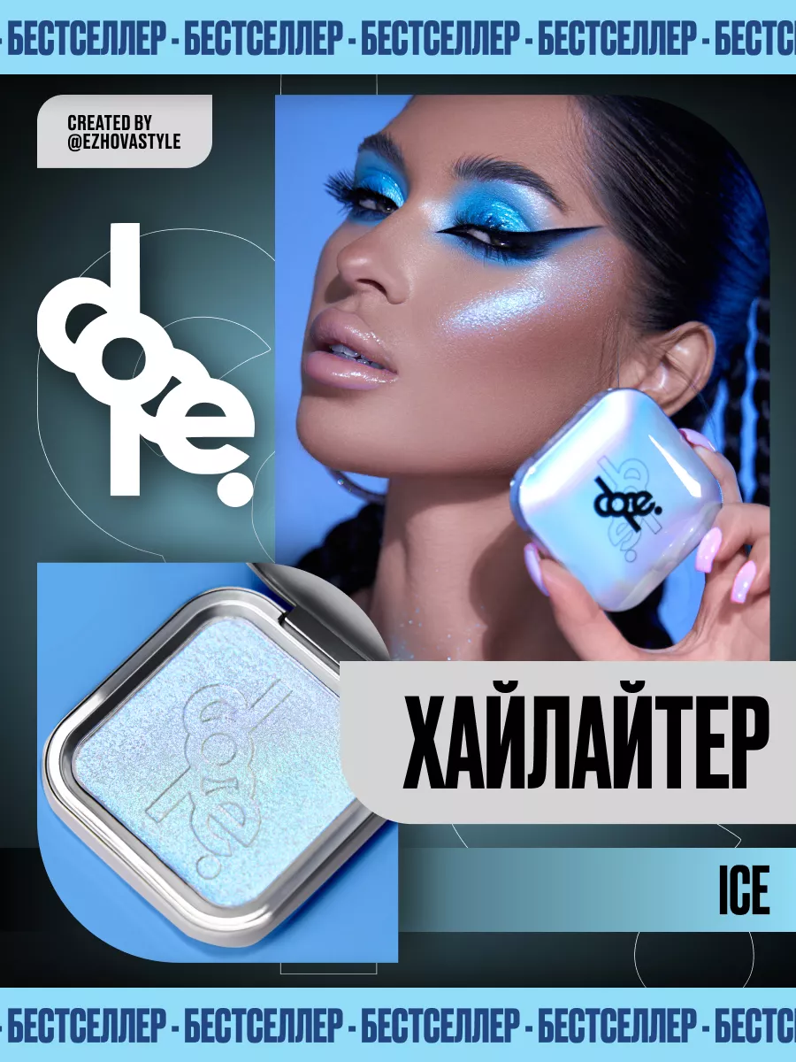 Хайлайтер для лица - Ice dope. 168755858 купить за 2 005 ₽ в  интернет-магазине Wildberries