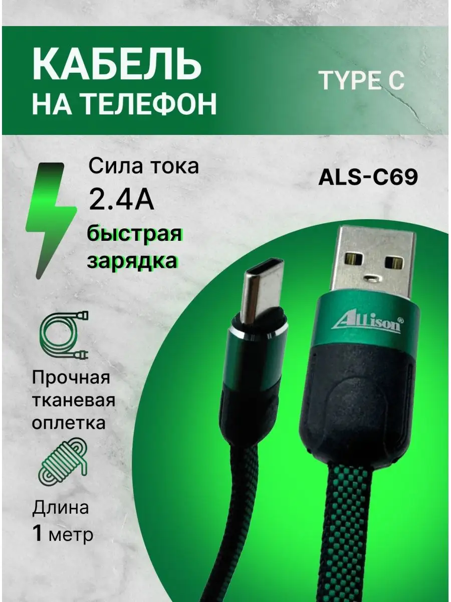 Кабель для телефона Allison 168756085 купить за 184 ₽ в интернет-магазине  Wildberries