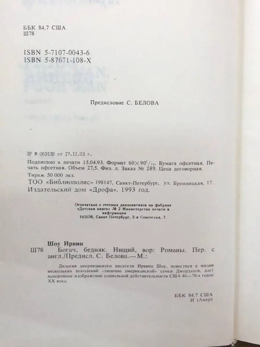 Ирвин Шоу. Избранное в трех томах. Том 2. Богач, бедняк ДРОФА 168756719  купить в интернет-магазине Wildberries