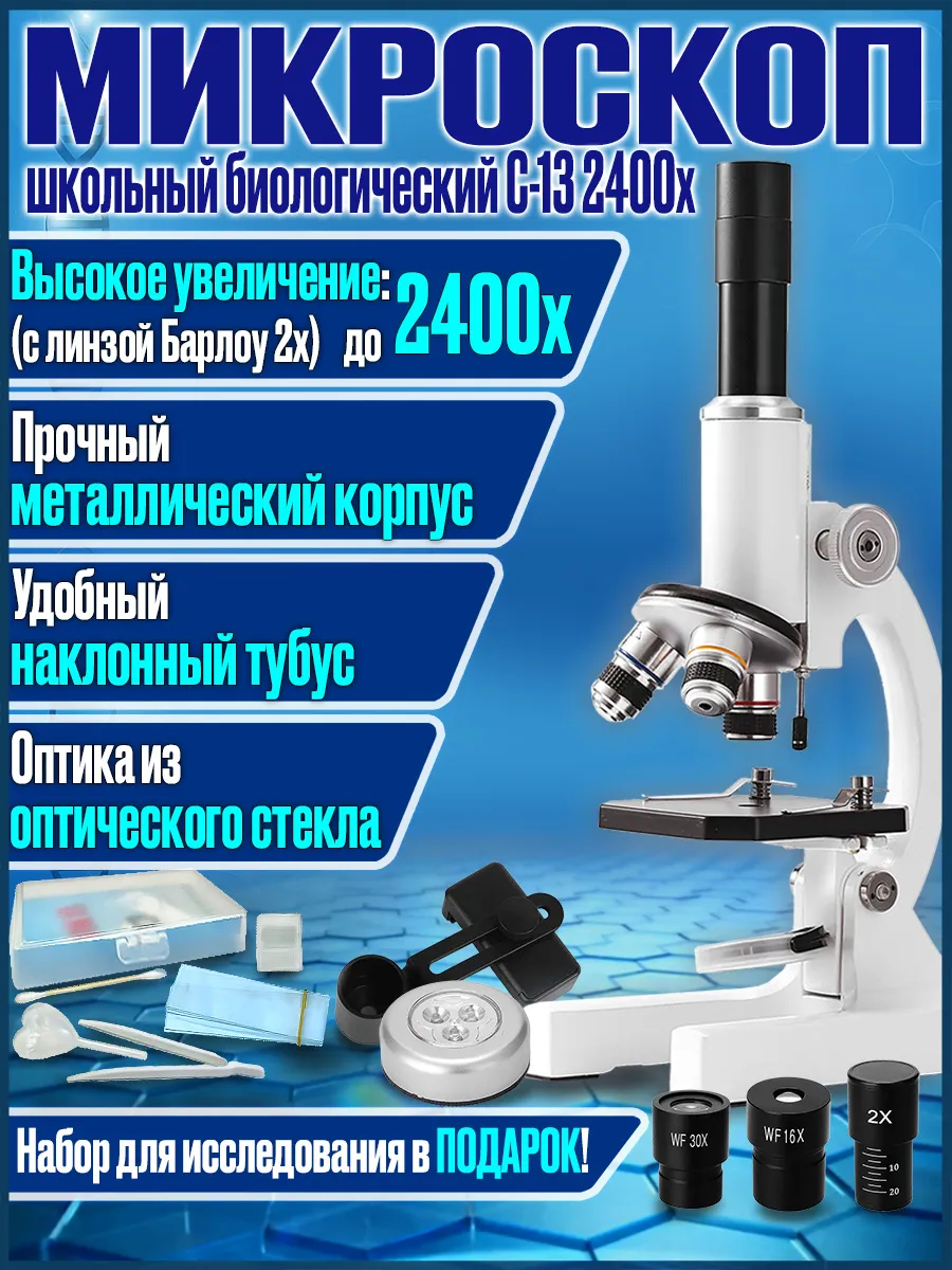 Микроскоп школьный биологический С-13 2400x с препаратами DigiMicro  168757835 купить за 4 130 ₽ в интернет-магазине Wildberries