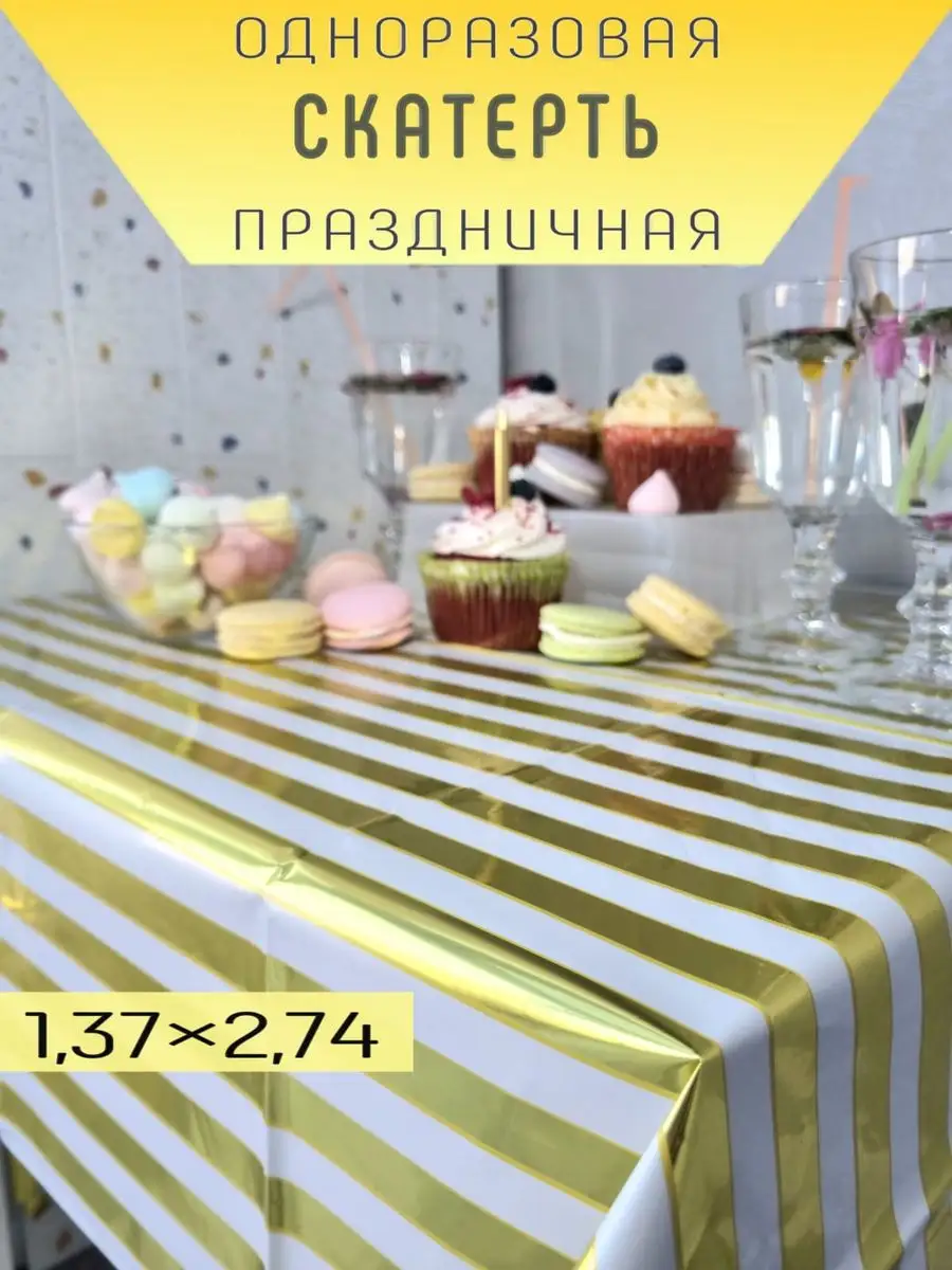 Скатерть одноразовая для праздника