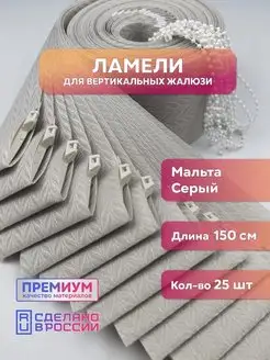 Ламели для вертикальных жалюзи мальта 25 шт. 150 см Кравис 168758273 купить за 1 932 ₽ в интернет-магазине Wildberries