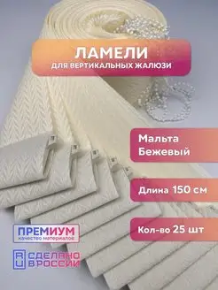 Ламели для вертикальных жалюзи мальта 25 шт. 150 см Кравис 168758274 купить за 1 932 ₽ в интернет-магазине Wildberries