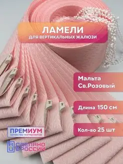 Ламели для вертикальных жалюзи мальта 25 шт. 150 см Кравис 168758278 купить за 1 932 ₽ в интернет-магазине Wildberries