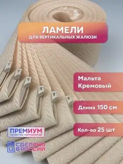 Ламели для вертикальных жалюзи мальта 25 шт. 150 см Кравис 168758279 купить за 1 932 ₽ в интернет-магазине Wildberries