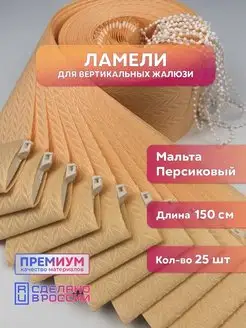 Ламели для вертикальных жалюзи мальта 25 шт. 150 см Кравис 168758280 купить за 1 932 ₽ в интернет-магазине Wildberries