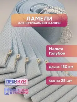 Ламели для вертикальных жалюзи мальта 25 шт. 150 см Кравис 168758281 купить за 1 932 ₽ в интернет-магазине Wildberries