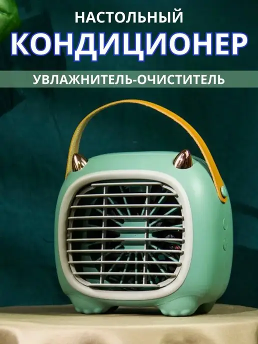 airsmart Мини кондиционер