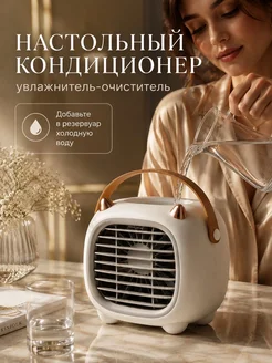 Мини кондиционер настольный вентилятор увлажнитель воздуха