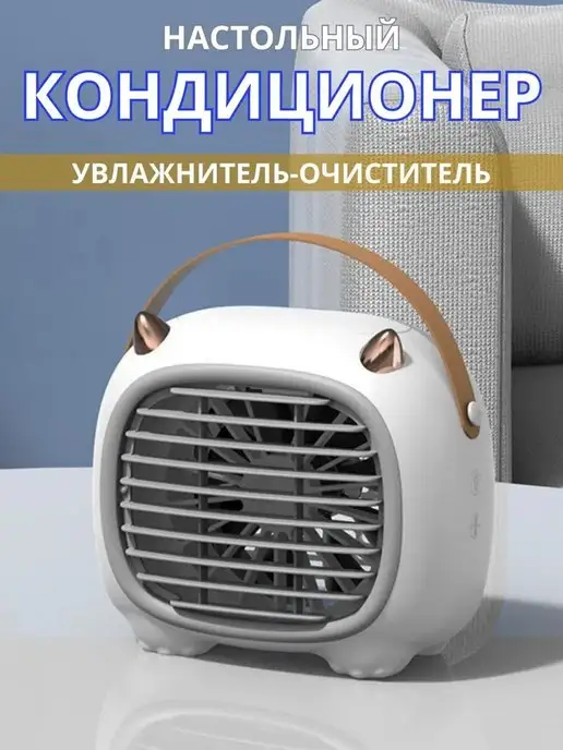 airsmart Мини кондиционер