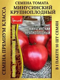 Семена томата МИНУСИНСКИЙ КРУПНОПЛОДНЫЙ Редкие семена 168760001 купить за 160 ₽ в интернет-магазине Wildberries